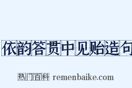依韵答贯中见贻造句是什么意思的图片